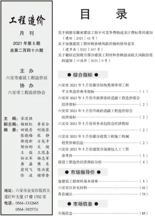 六安市2021年5期造价信息架构解析首图(建材价格汇编)