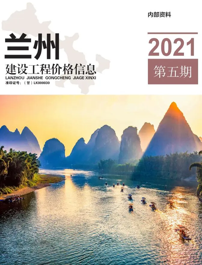兰州市2021年第5期工程造价信息价扫描件PDF