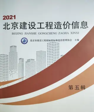 北京2021年第5期建设工程造价信息