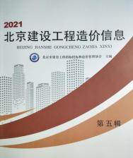 北京2021年5月工程造价信息