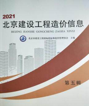 北京2021年5月造价信息