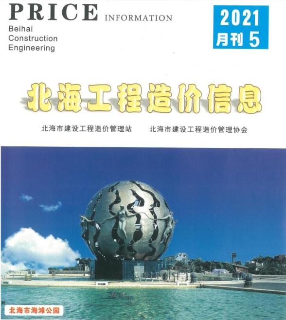北海市2021年5期建材结算价