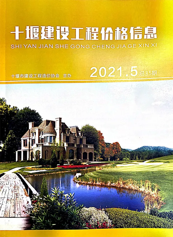 十堰市2021年第5期电子版建设工程造价管理