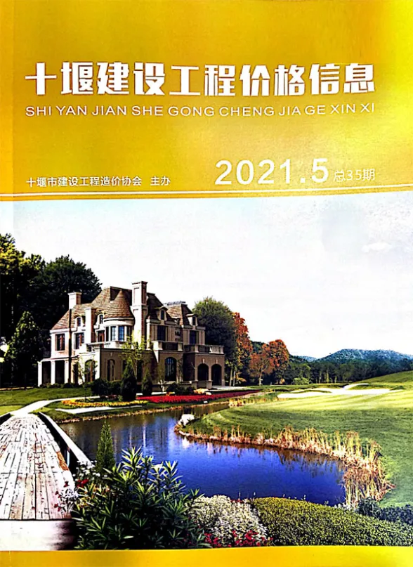 十堰市2021年第5期结算造价信息