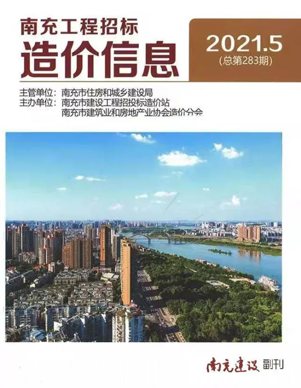 南充市2021年第5期工程造价信息