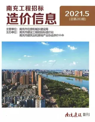 南充2021年5期(含建材厂商)造价信息首图