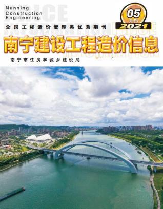 南宁2021年5期造价信息
