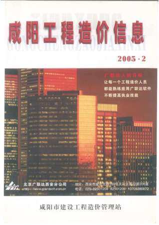 咸阳市2005年第2期造价信息期刊PDF电子版