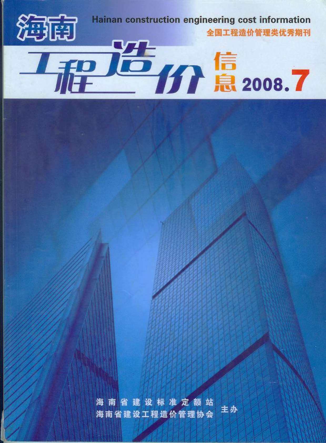 海南省2008年7月造价信息期刊PDF扫描件
