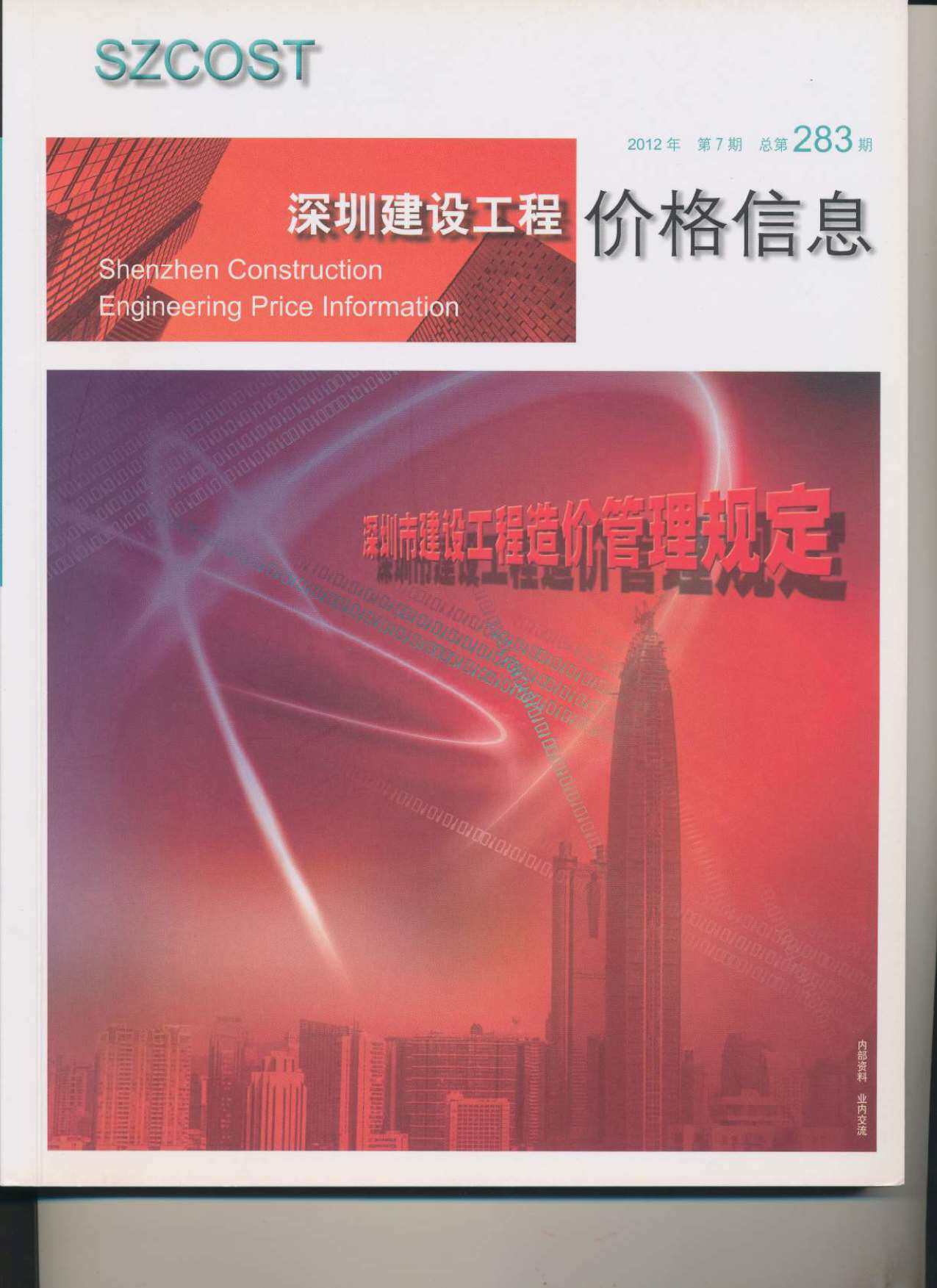深圳市2012年7月工程造价信息期刊