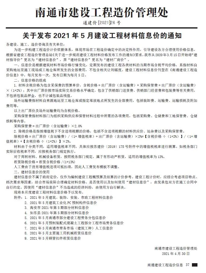 南通市2021年第5期建设工程材料信息价
