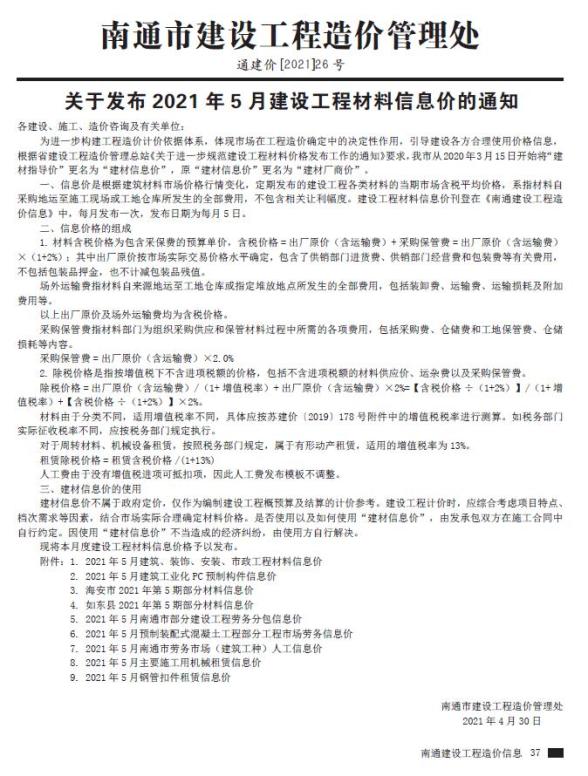 南通市2021年5期建材价格信息