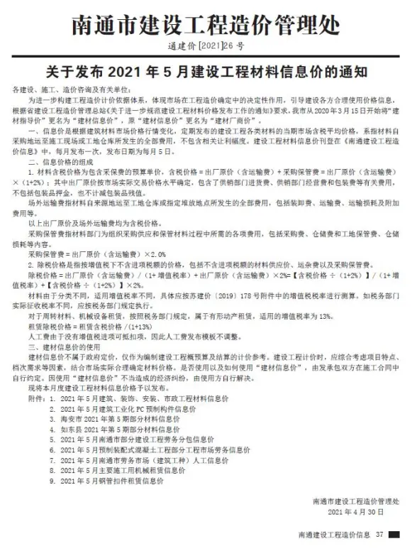 南通市2021年第5期建材造价信息