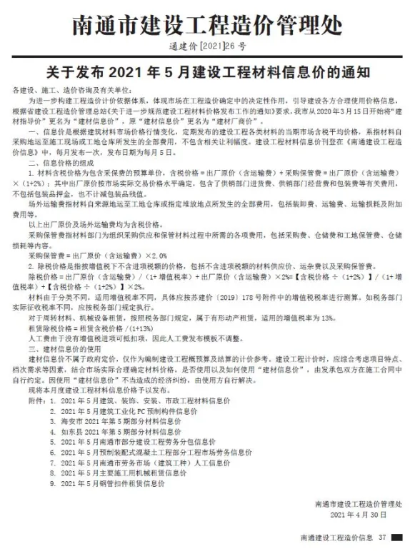 南通2021年第5期建材指导价