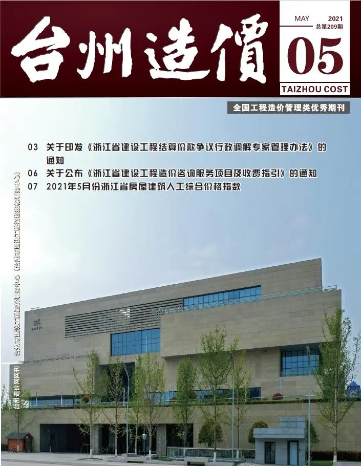 台州2021年第5期电子版建设工程造价信息