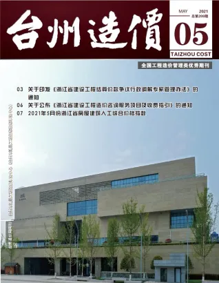 台州市2021年5期造价信息取定说明首图