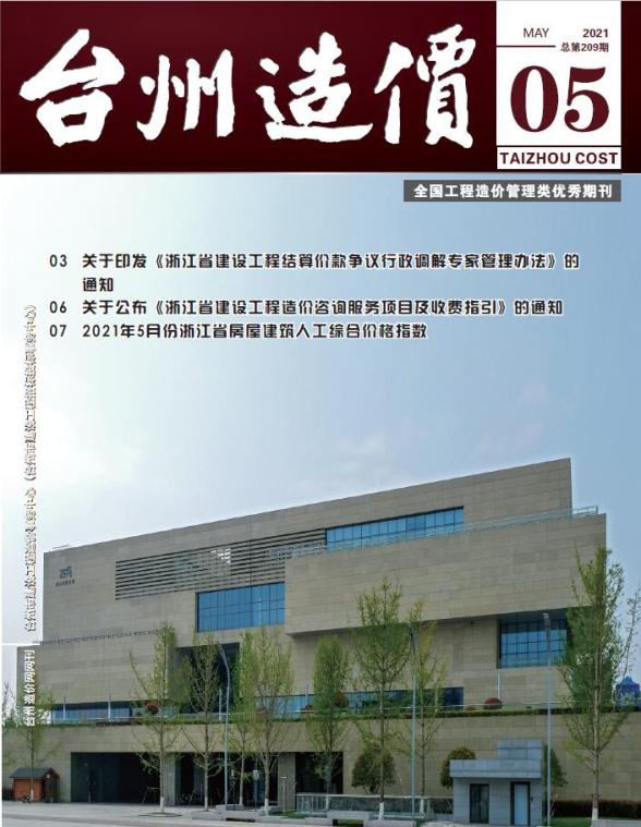 台州市2021年5期信息价