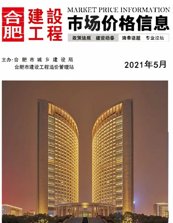合肥市2021年5月建设工程市场价格信息封面