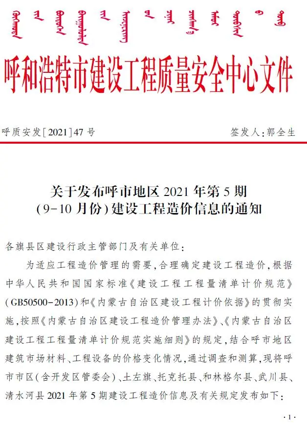 呼和浩特市2021年第5期建设工程造价信息