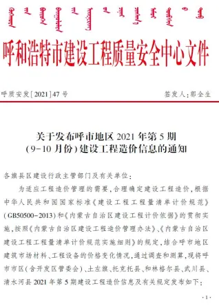 呼和浩特市2021年5期造价信息取定说明首图