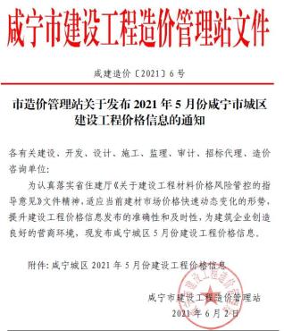 咸宁2021年5期造价信息