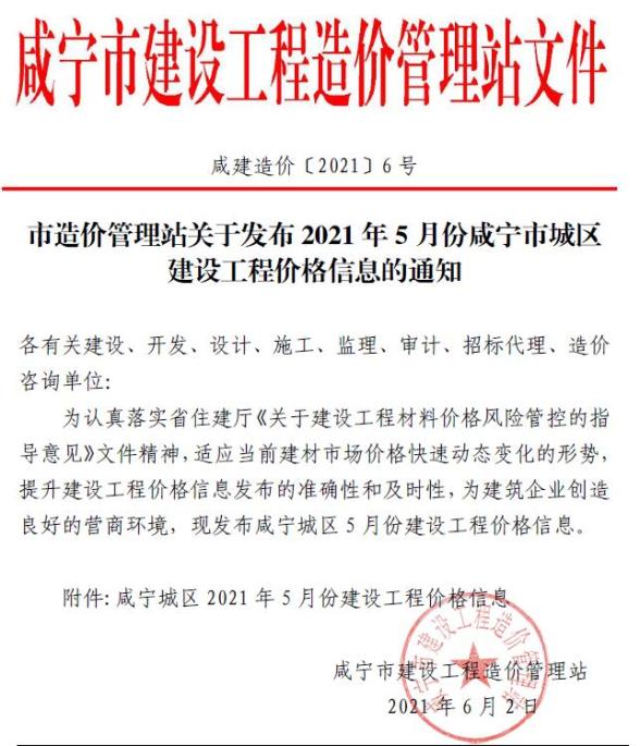 咸宁市2021年第5期工程造价信息