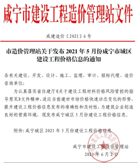 咸宁市2021年第5期预算造价信息