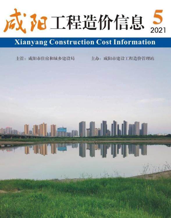 咸阳市2021年5月造价材料信息
