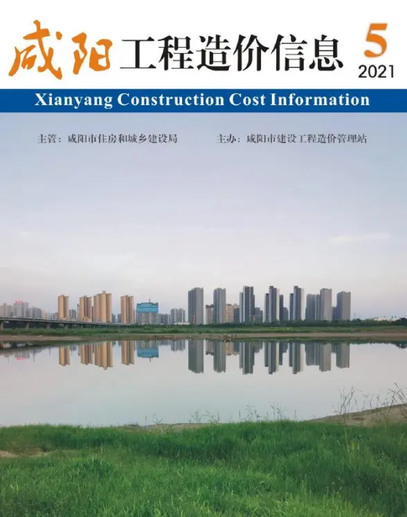 咸阳市2021年第5期建材造价信息