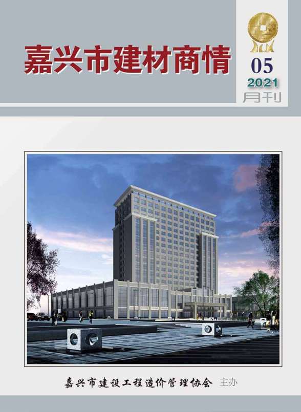 2021年5期嘉兴建材商情工程造价信息