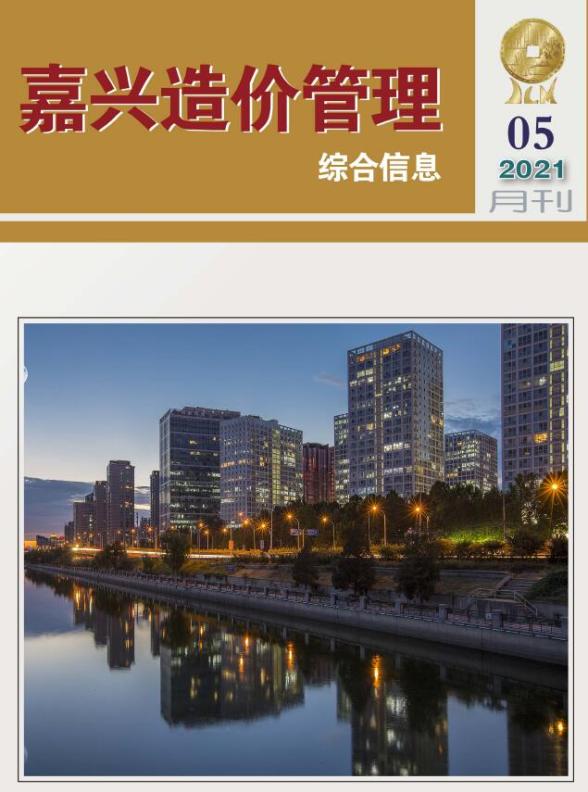嘉兴市2021年第5期工程造价信息