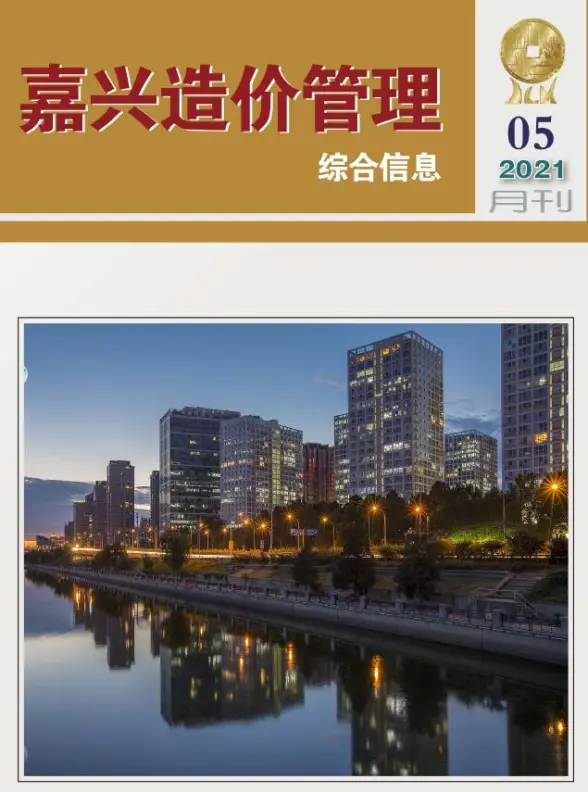 嘉兴市2021年第5期造价信息