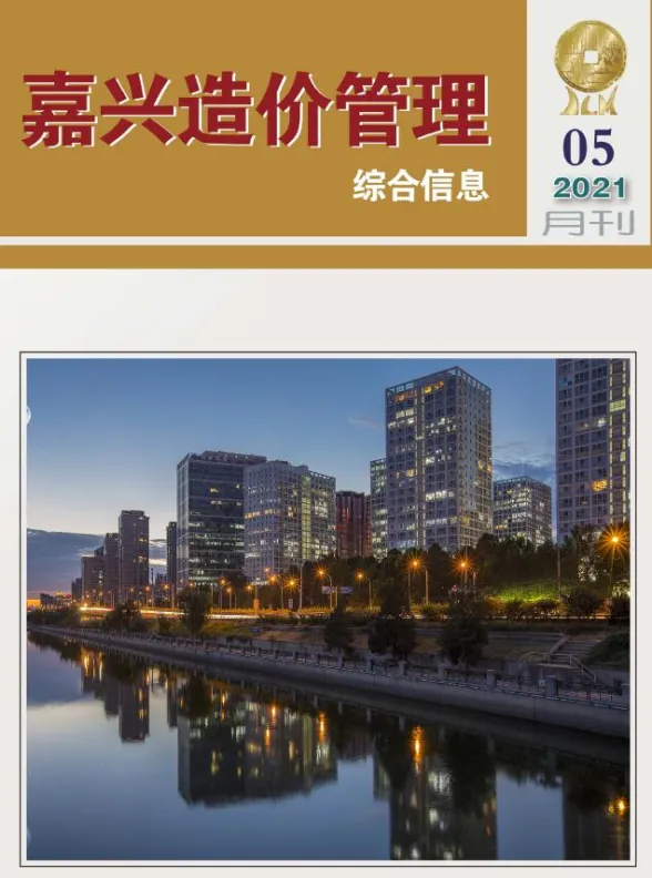 嘉兴市2021年5月造价管理综合信息封面