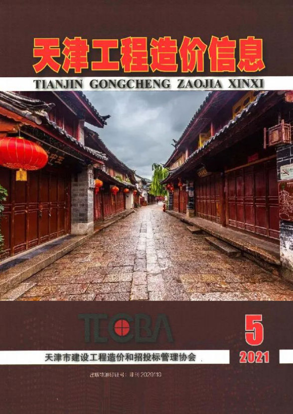 天津市2021年第5期工程造价信息