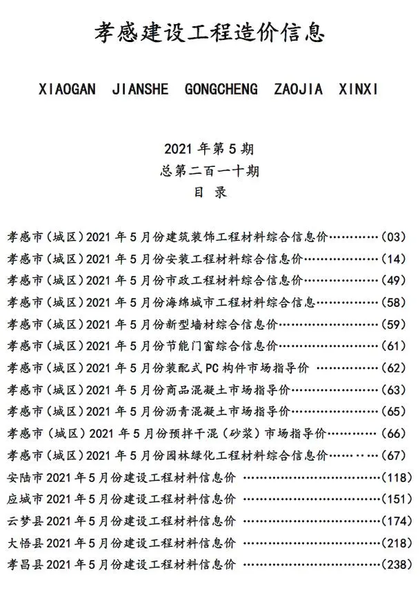 2021年孝感建设工程造价信息