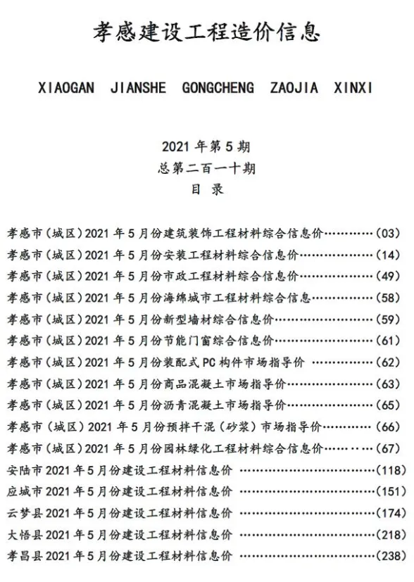 孝感市2021年5月建设工程造价信息封面