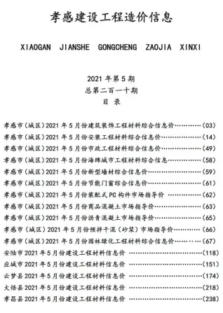 2021年孝感机械设备租赁工程造价信息价第一页