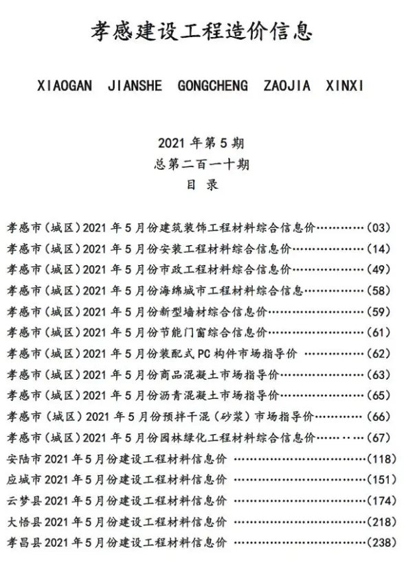 孝感市2021年第5期建筑造价信息