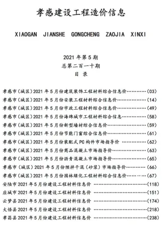 孝感市造价信息2021年5期架构解析首图(工程材料指导价)