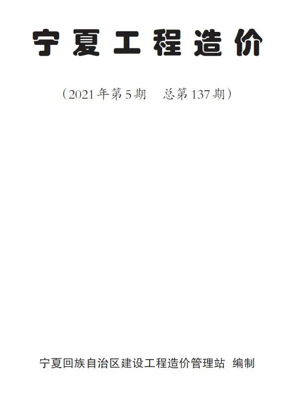 宁夏自治区2021年第5期工程造价