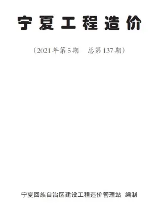 宁夏自治区2021年5月造价信息pdf