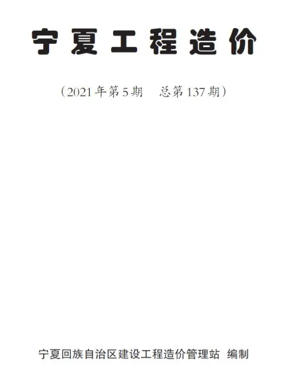 宁夏自治区2021年第5期材料造价信息