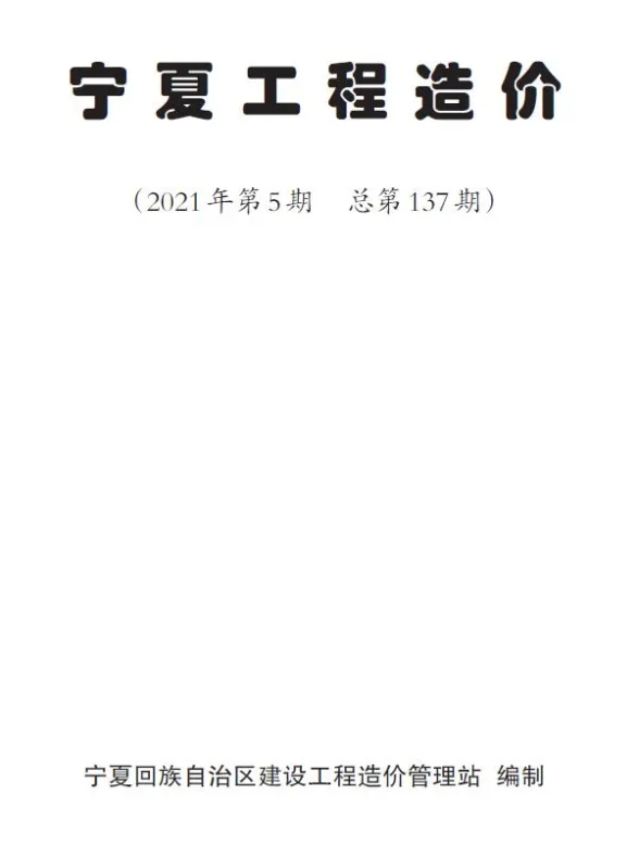 宁夏2021年第5期造价材料信息期刊扫描件pdf 宁夏2021年第5期造价材料信息