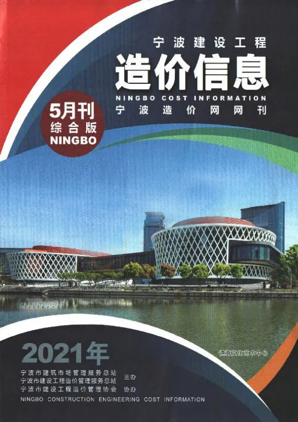 宁波市2021年第5期材料造价信息
