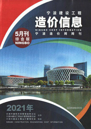 宁波市建设工程造价信息2021年5月