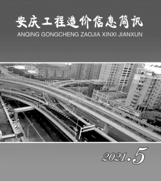 安庆市2021年5期造价信息取定说明首图
