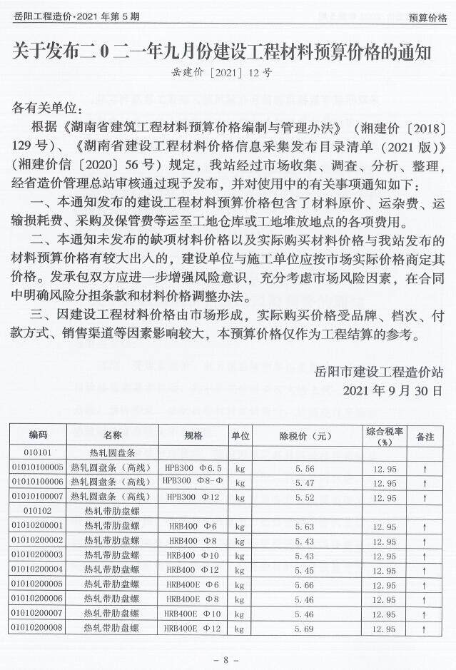 岳阳市2021年5月造价信息期刊PDF扫描件
