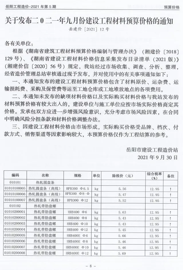 2021年岳阳工程造价