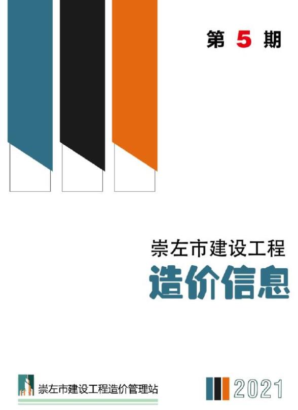 崇左市2021年5期工程预算价