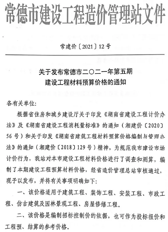 常德市2021年第5期预算造价信息